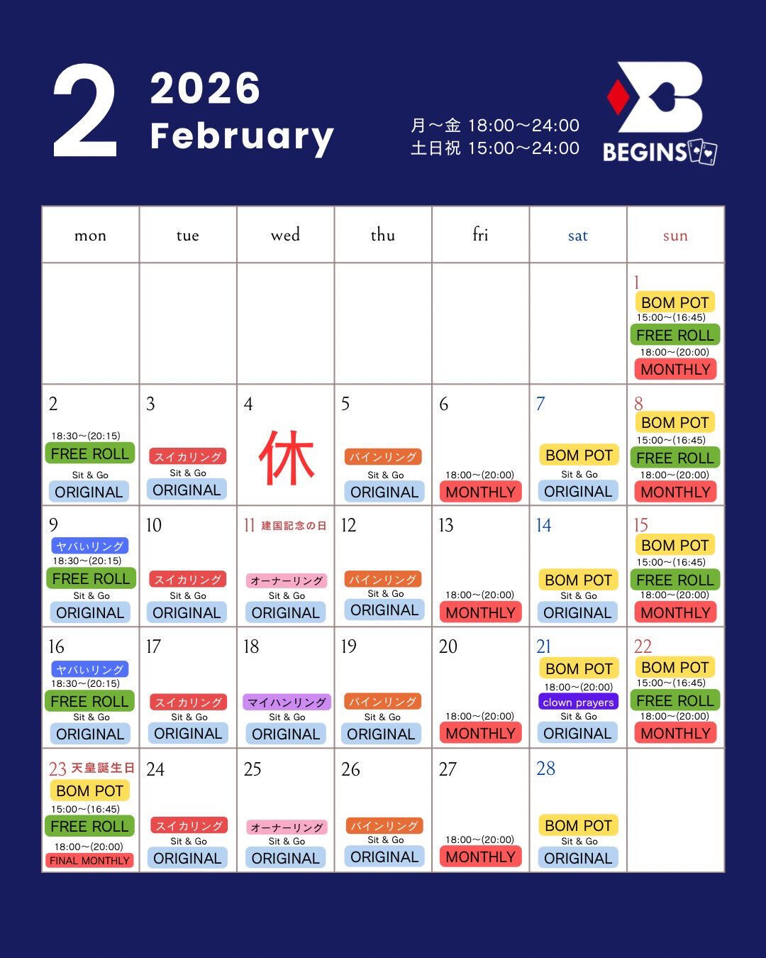 ビギンズ2月のイベントスケジュールです🗓️