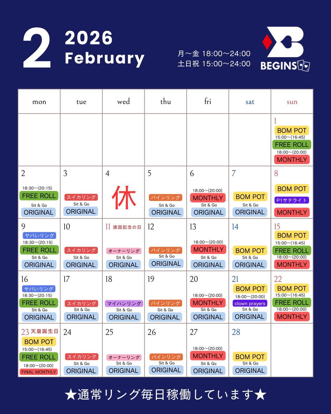 ビギンズ2月のイベントスケジュールです🗓️