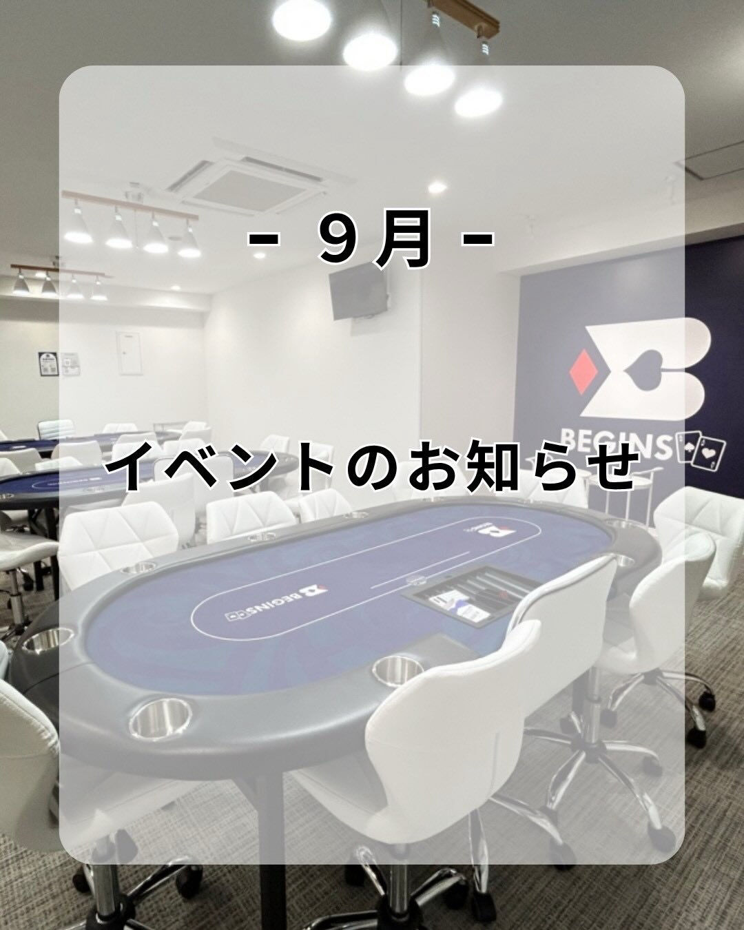 9月のイベントスケジュール🗓️